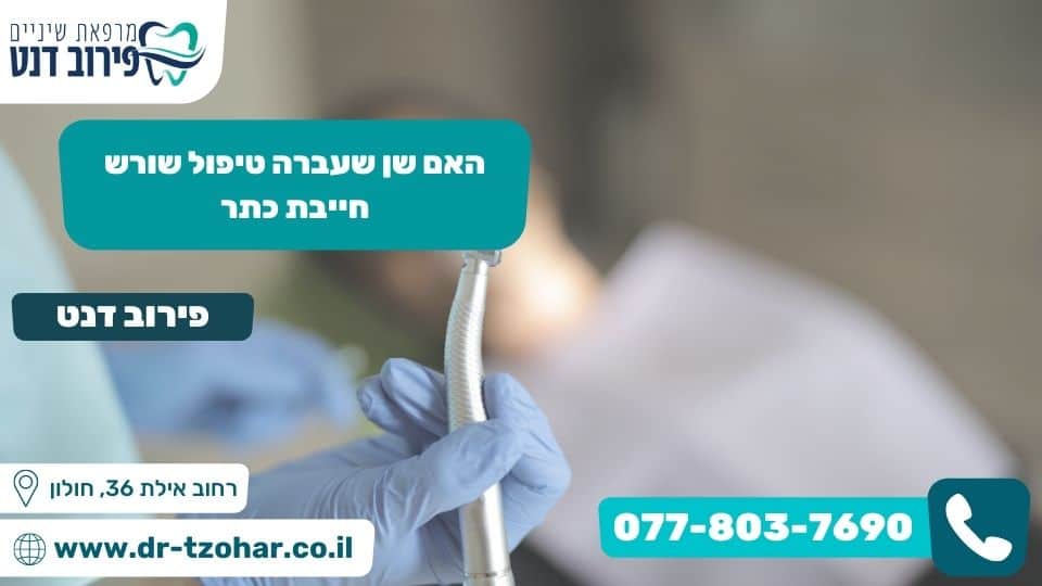 האם שן שעברה טיפול שורש חייבת כתר?