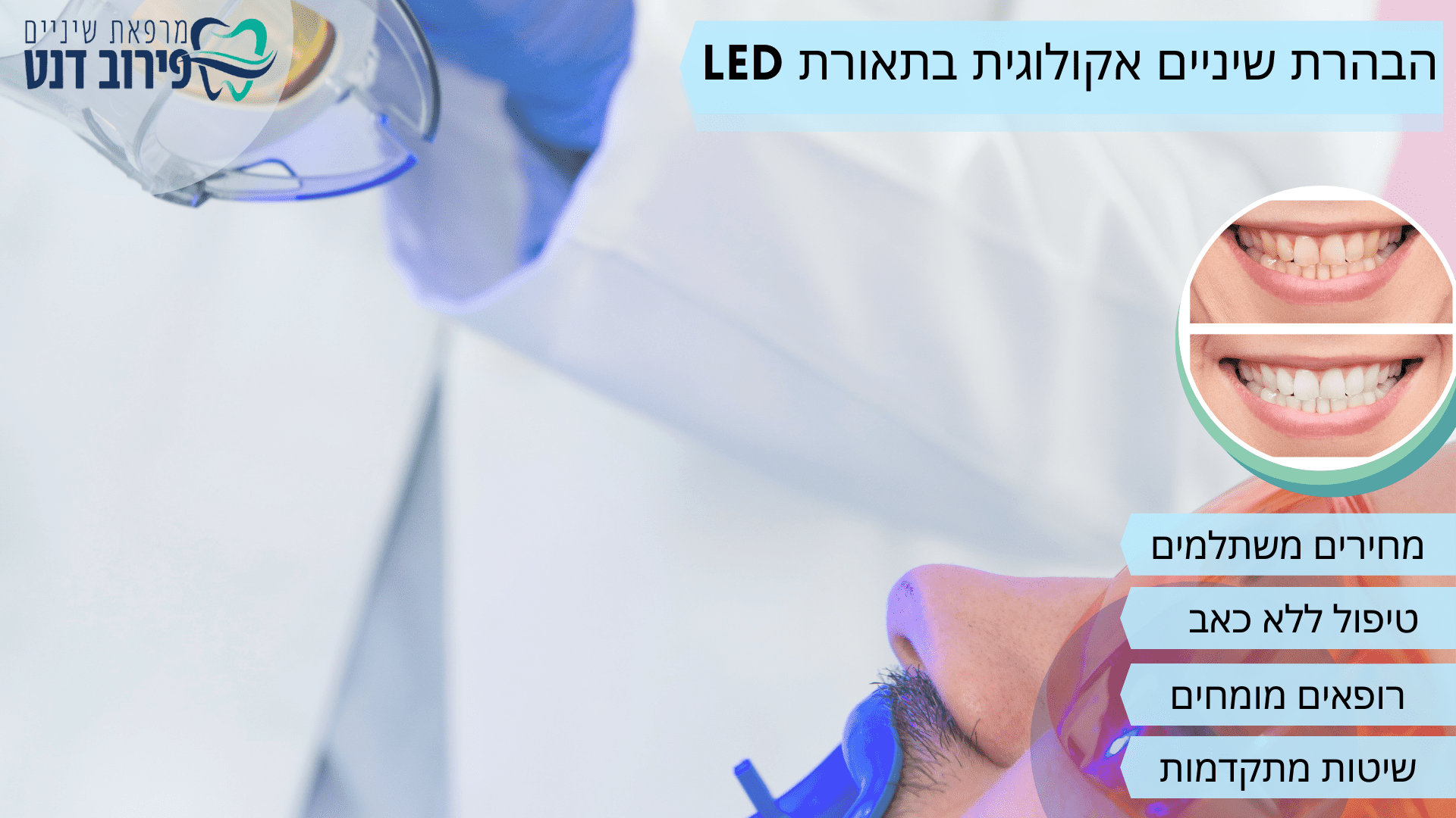 הבהרת שיניים אקולוגית בתאורת LED