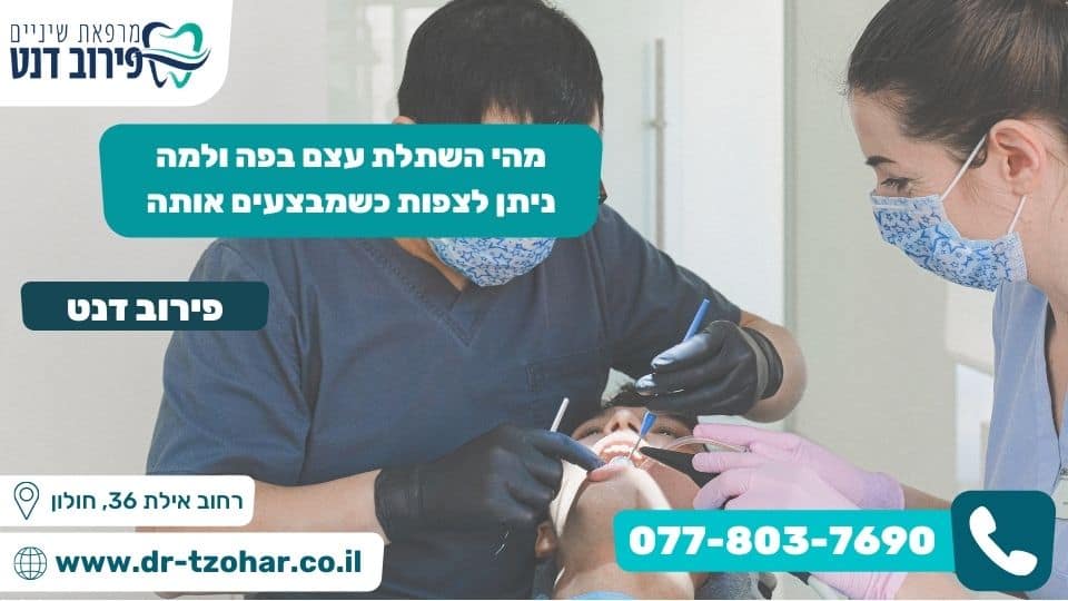 מהי השתלת עצם בפה ולמה ניתן לצפות כשמבצעים אותה
