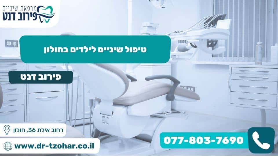 טיפול שיניים לילדים בחולון