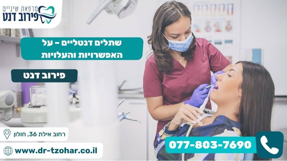 שתלים דנטליים – על האפשרויות והעלויות