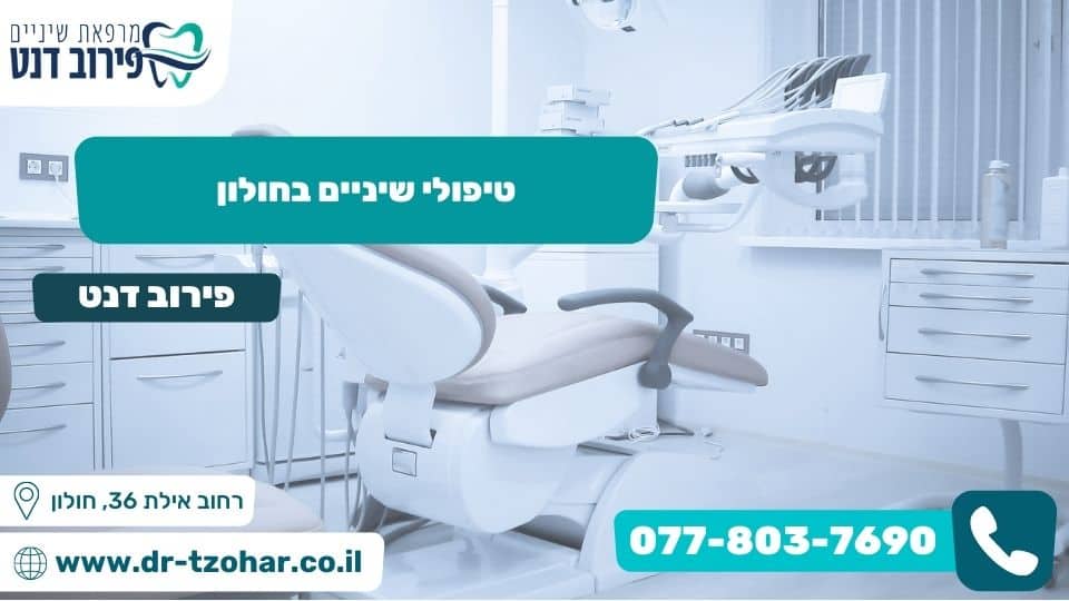 טיפולי שיניים בחולון