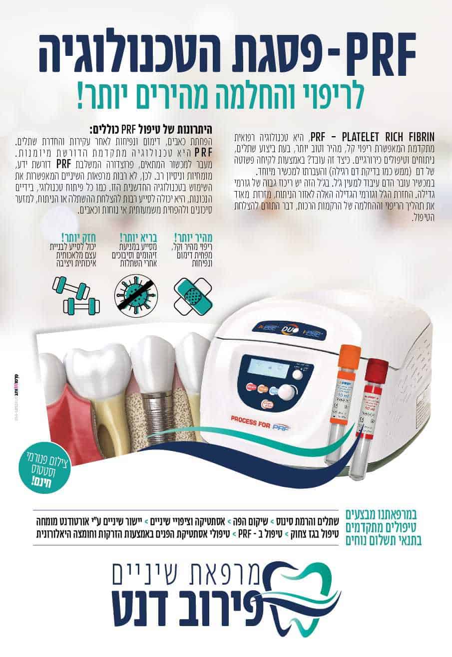 מרפאת פירוב דנט שיניים - PRF פסגת הטכנולוגיה
